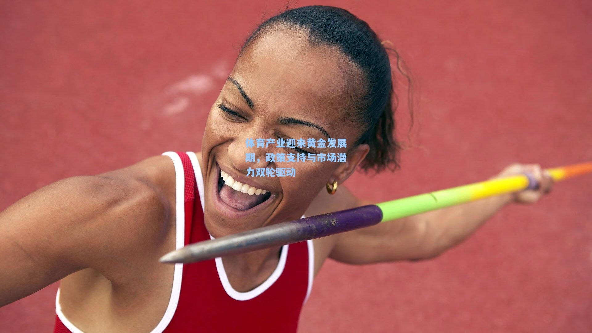 体育产业迎来黄金发展期，政策支持与市场潜力双轮驱动