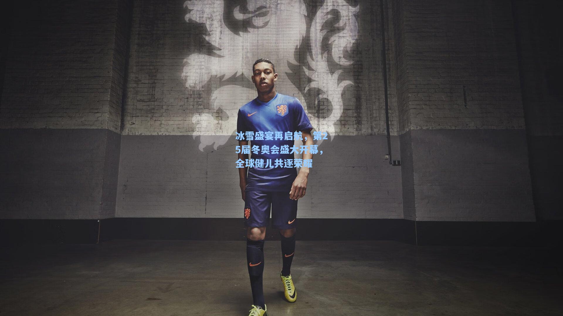 冰雪盛宴再启航,第25届冬奥会盛大开幕,全球健儿共逐荣耀