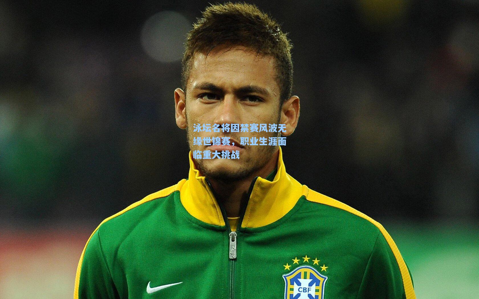 泳坛名将因禁赛风波无缘世锦赛,职业生涯面临重大挑战