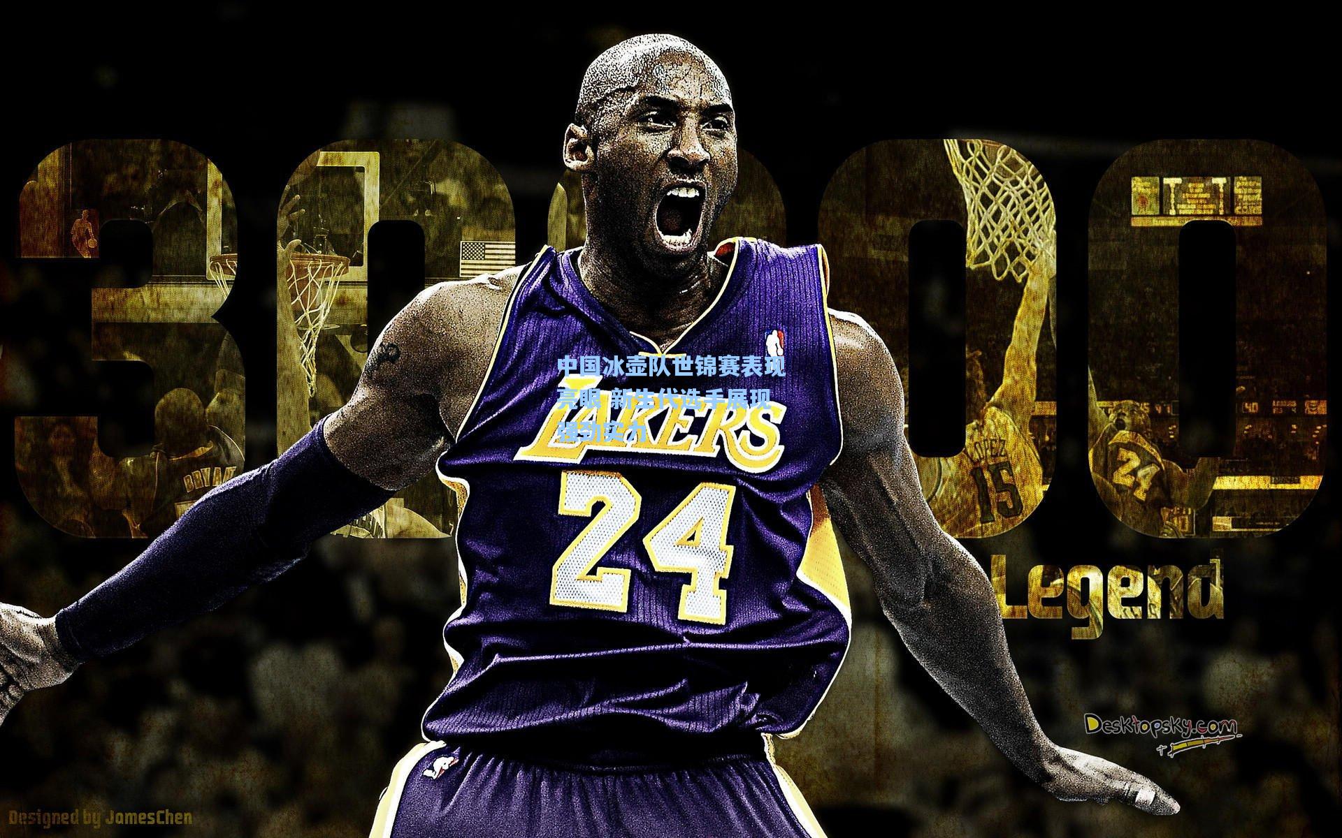 中国冰壶队世锦赛表现亮眼 新生代选手展现强劲实力