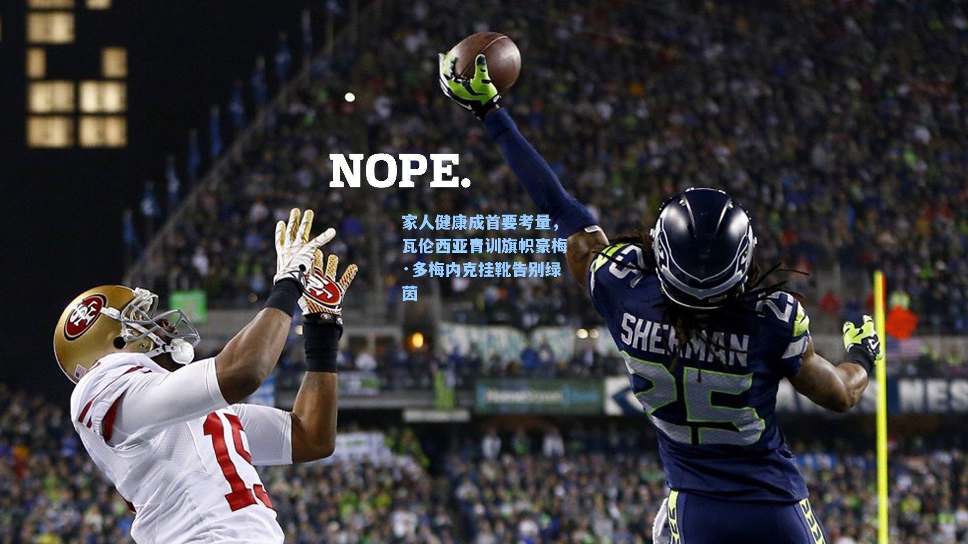 家人健康成首要考量，瓦伦西亚青训旗帜豪梅·多梅内克挂靴告别绿茵