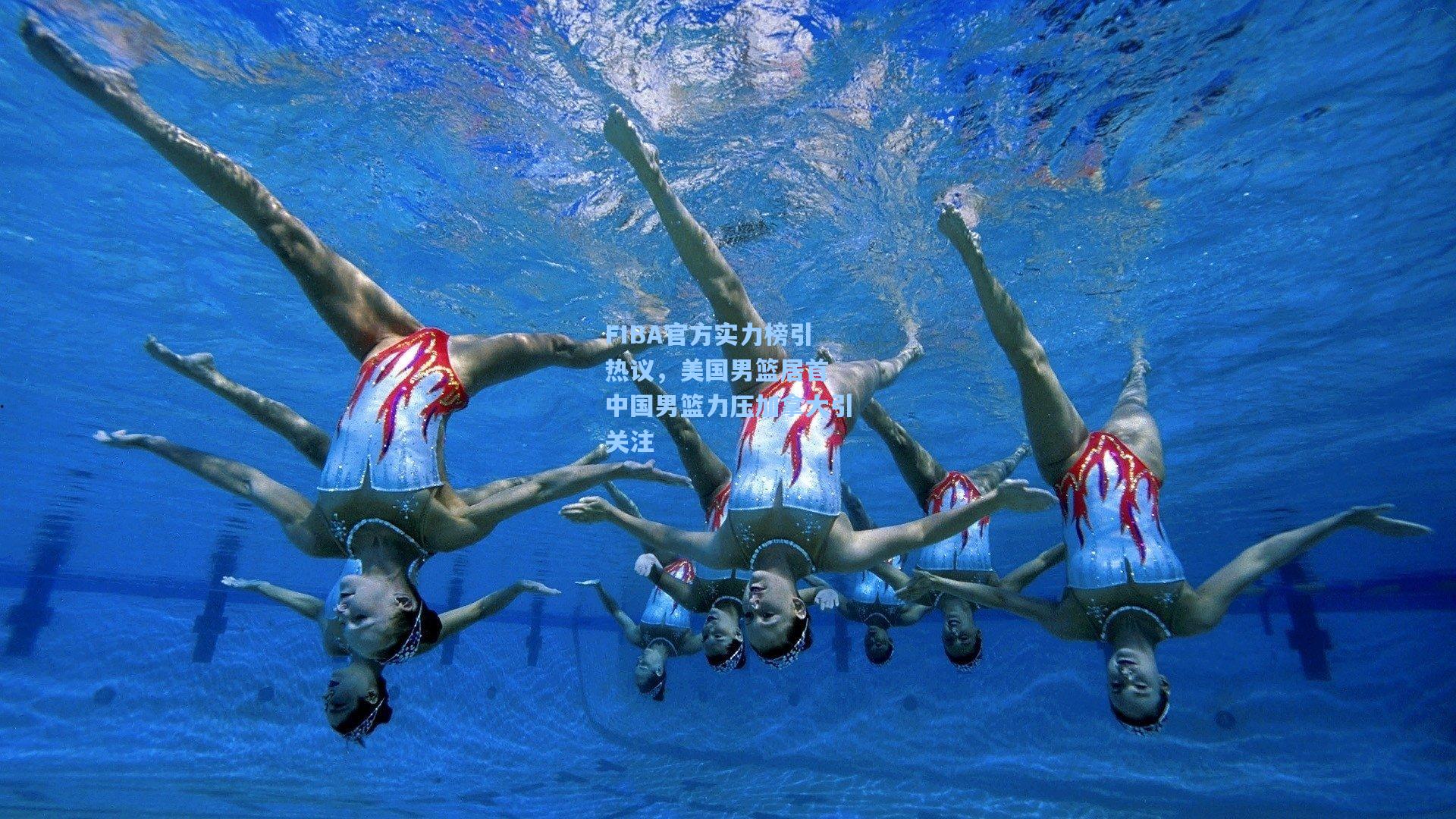 FIBA官方实力榜引热议，美国男篮居首 中国男篮力压加拿大引关注