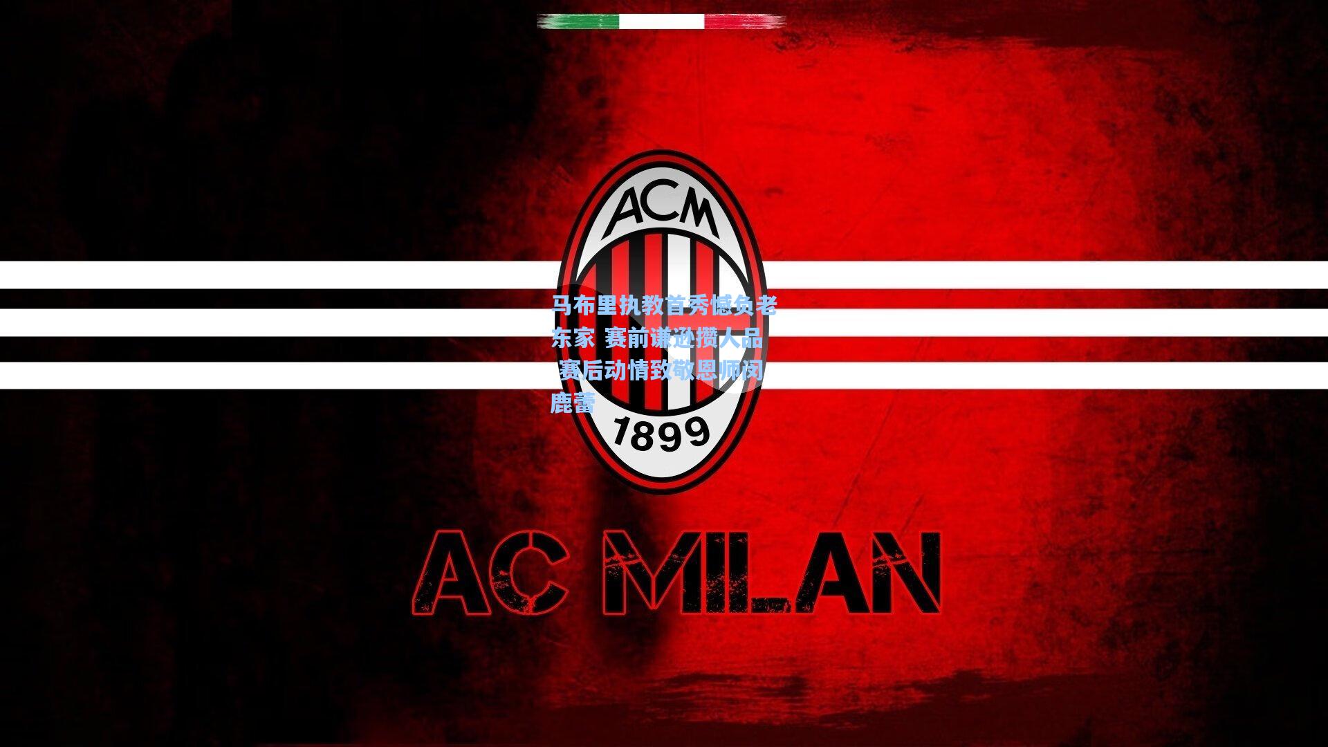 马布里执教首秀憾负老东家 赛前谦逊攒人品 赛后动情致敬恩师闵鹿蕾