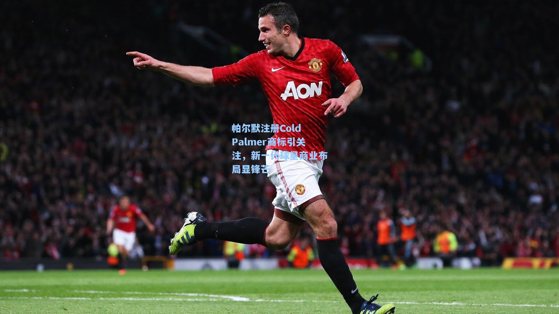 帕尔默注册Cold Palmer商标引关注，新一代球星商业布局显锋芒