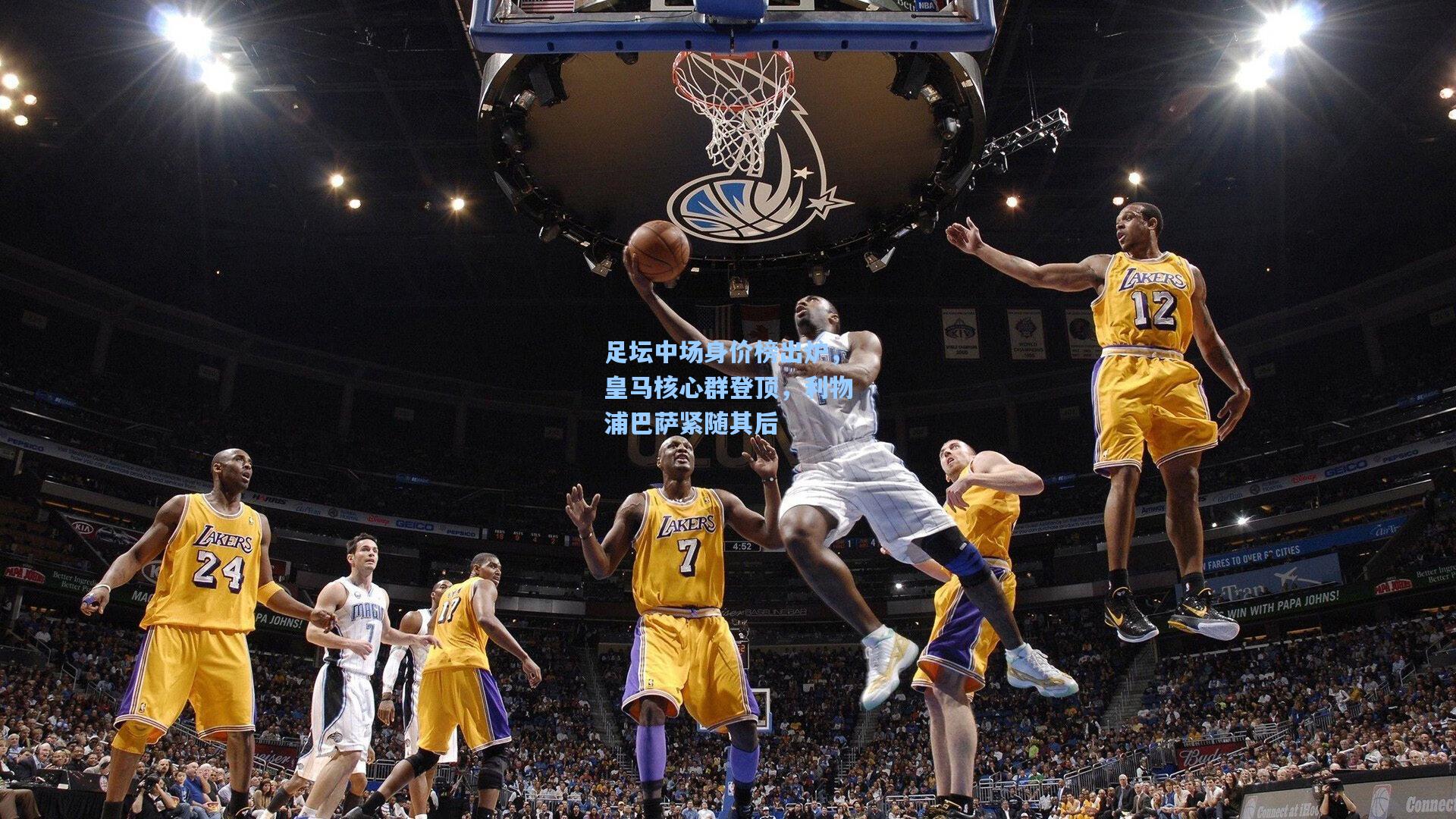 足坛中场身价榜出炉，皇马核心群登顶，利物浦巴萨紧随其后