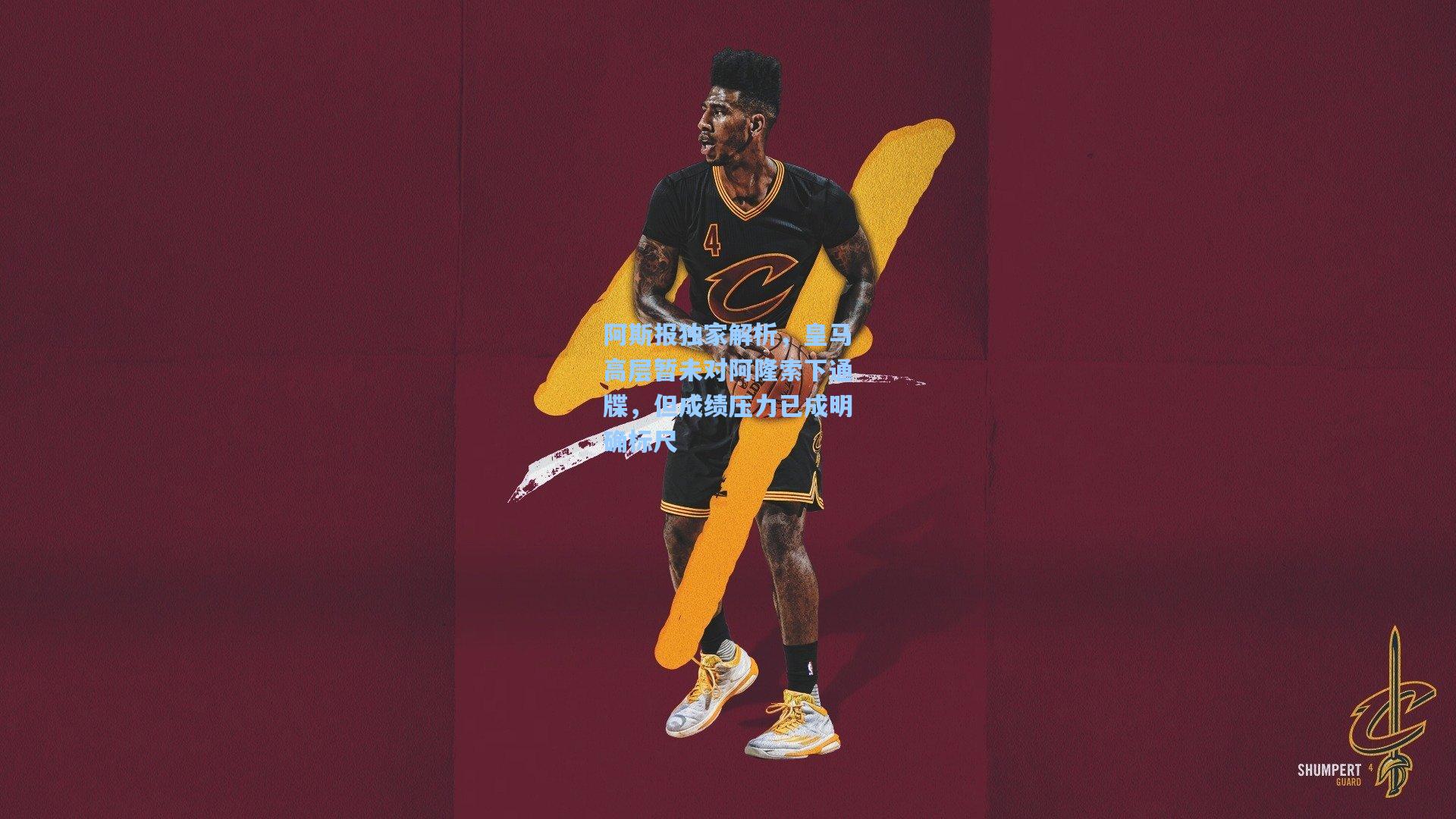 阿斯报独家解析，皇马高层暂未对阿隆索下通牒，但成绩压力已成明确标尺