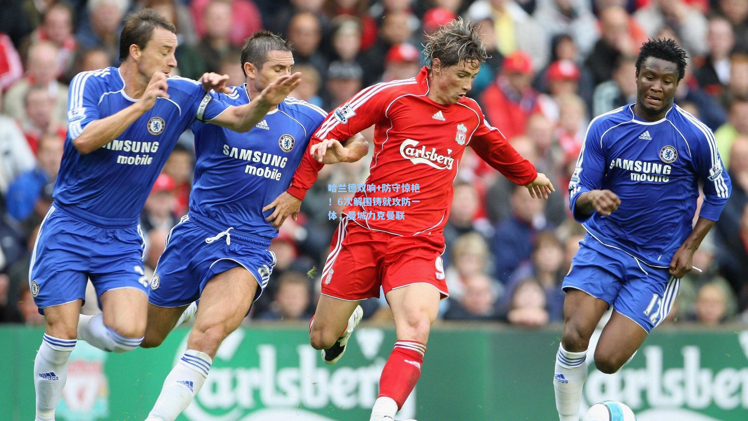 哈兰德双响+防守惊艳！6次解围铸就攻防一体，曼城力克曼联