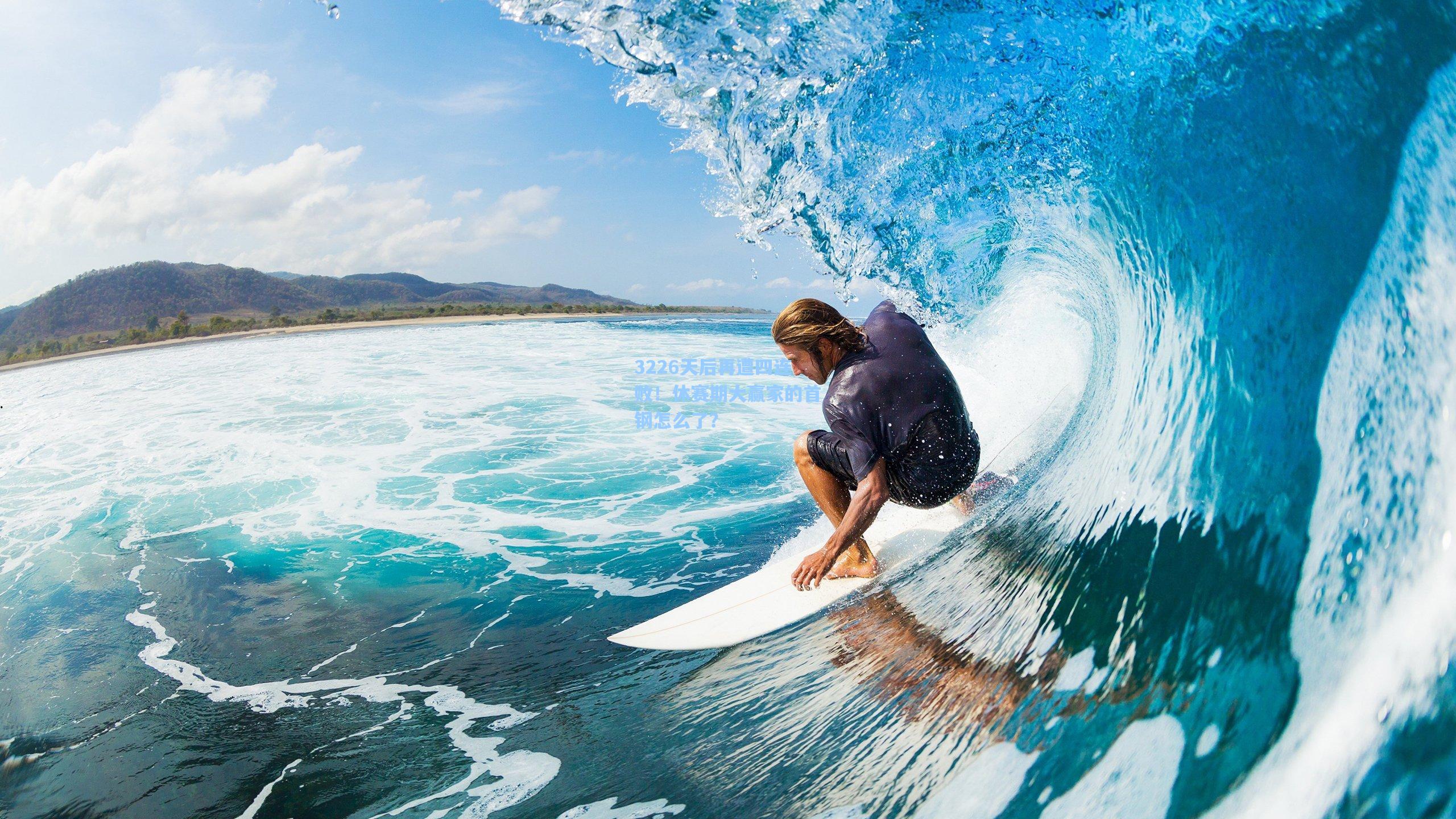 3226天后再遭四连败！休赛期大赢家的首钢怎么了？