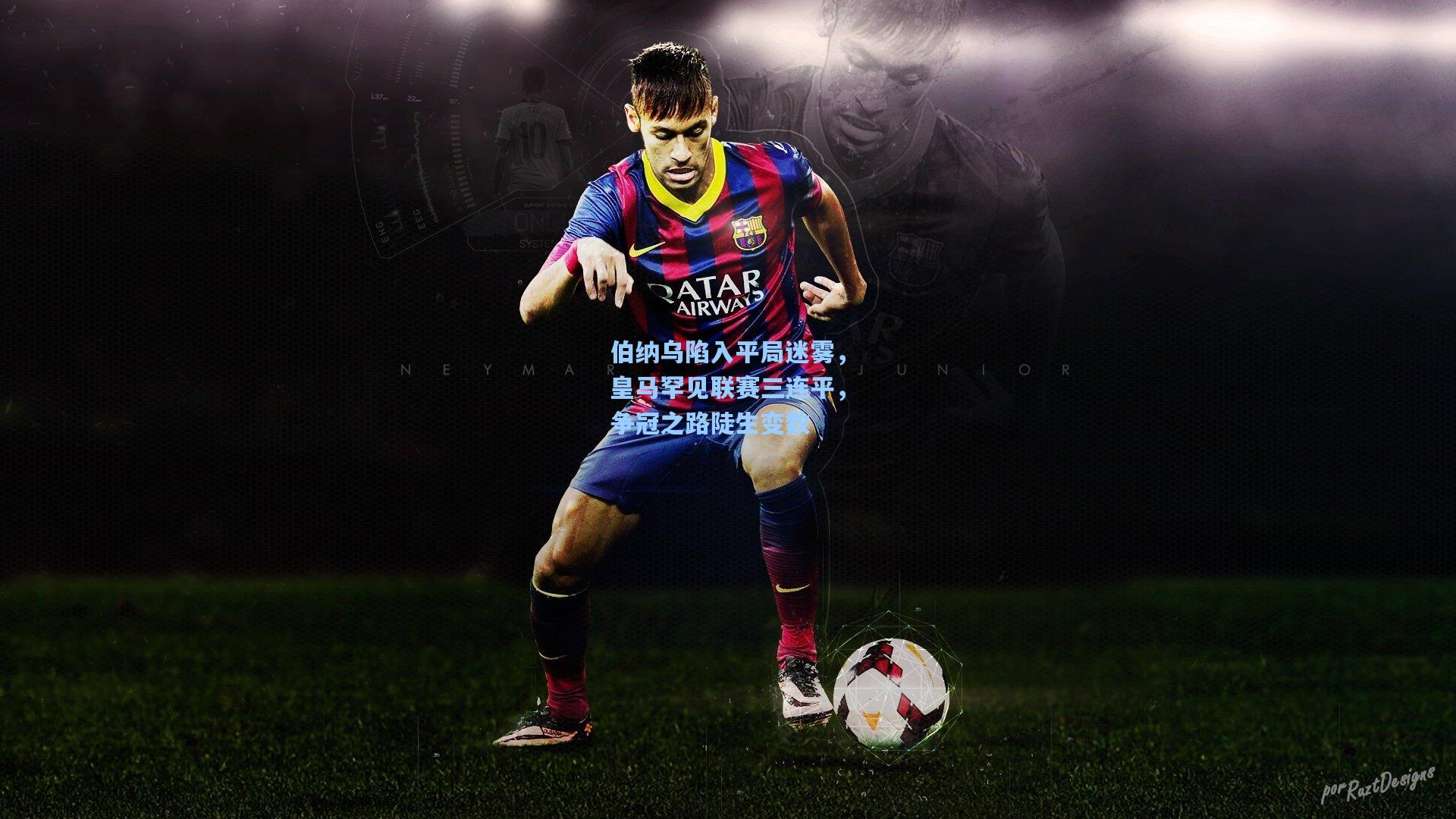 伯纳乌陷入平局迷雾，皇马罕见联赛三连平，争冠之路陡生变数