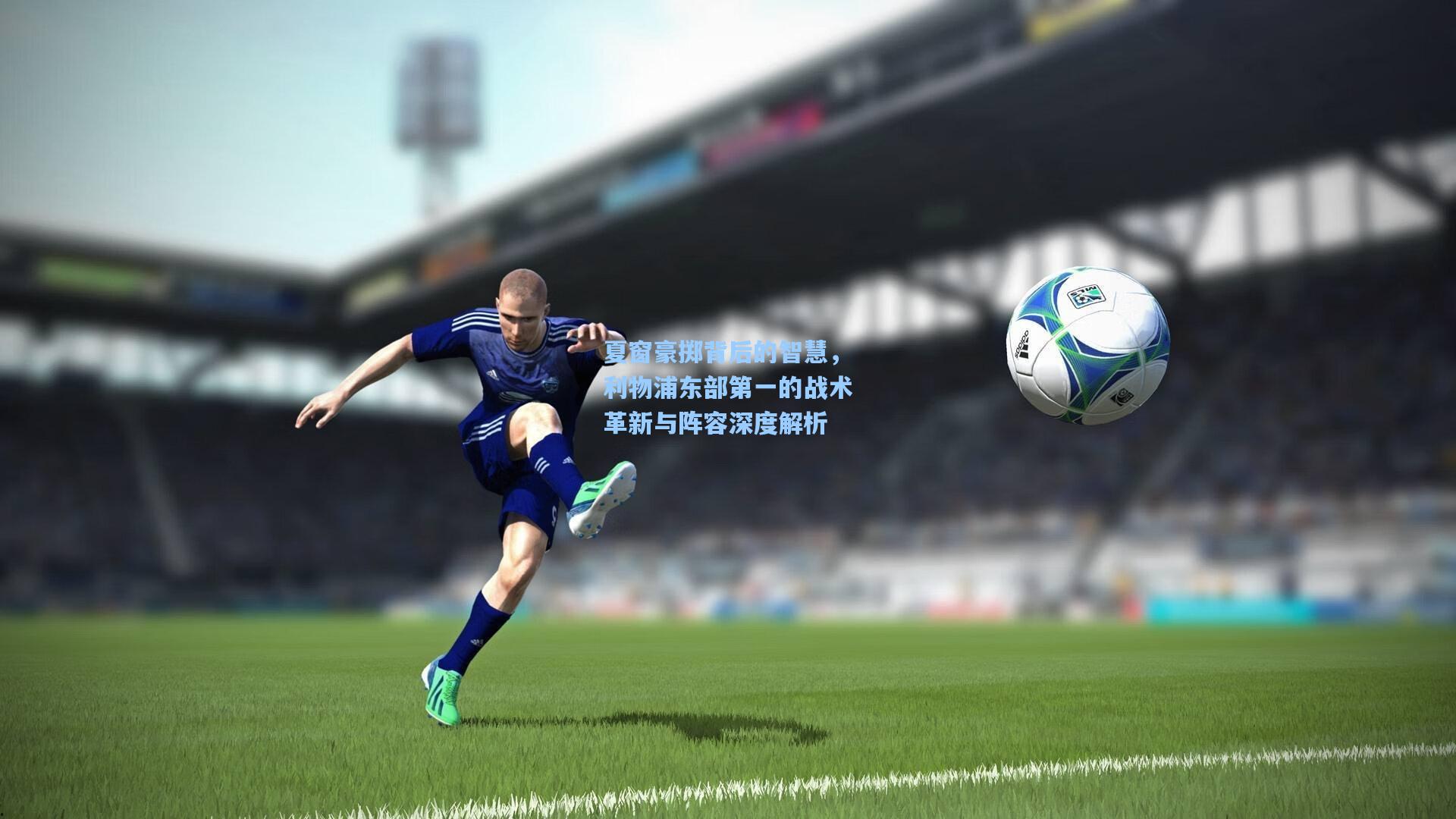 夏窗豪掷背后的智慧，利物浦东部第一的战术革新与阵容深度解析