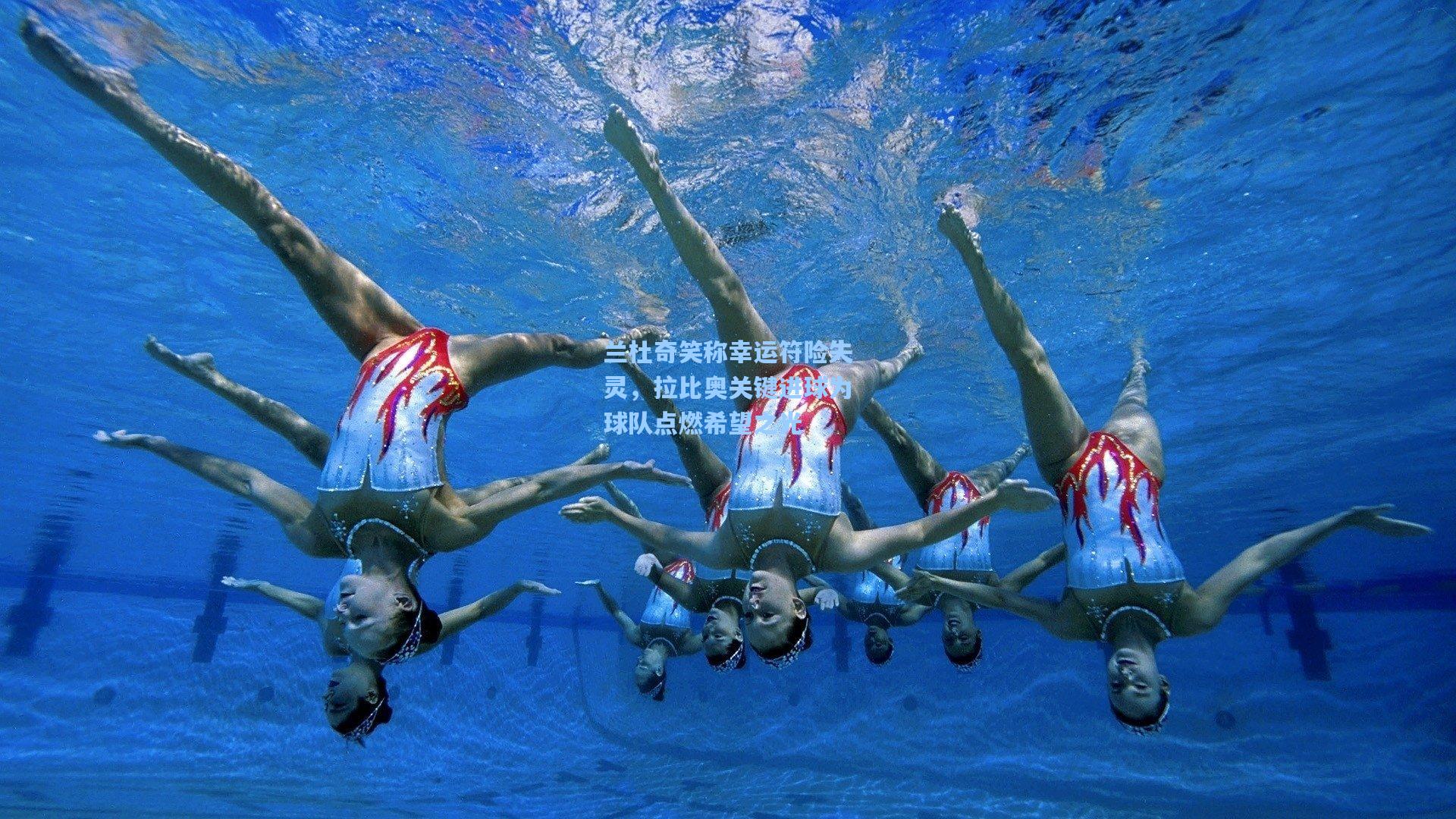 兰杜奇笑称幸运符险失灵，拉比奥关键进球为球队点燃希望之光