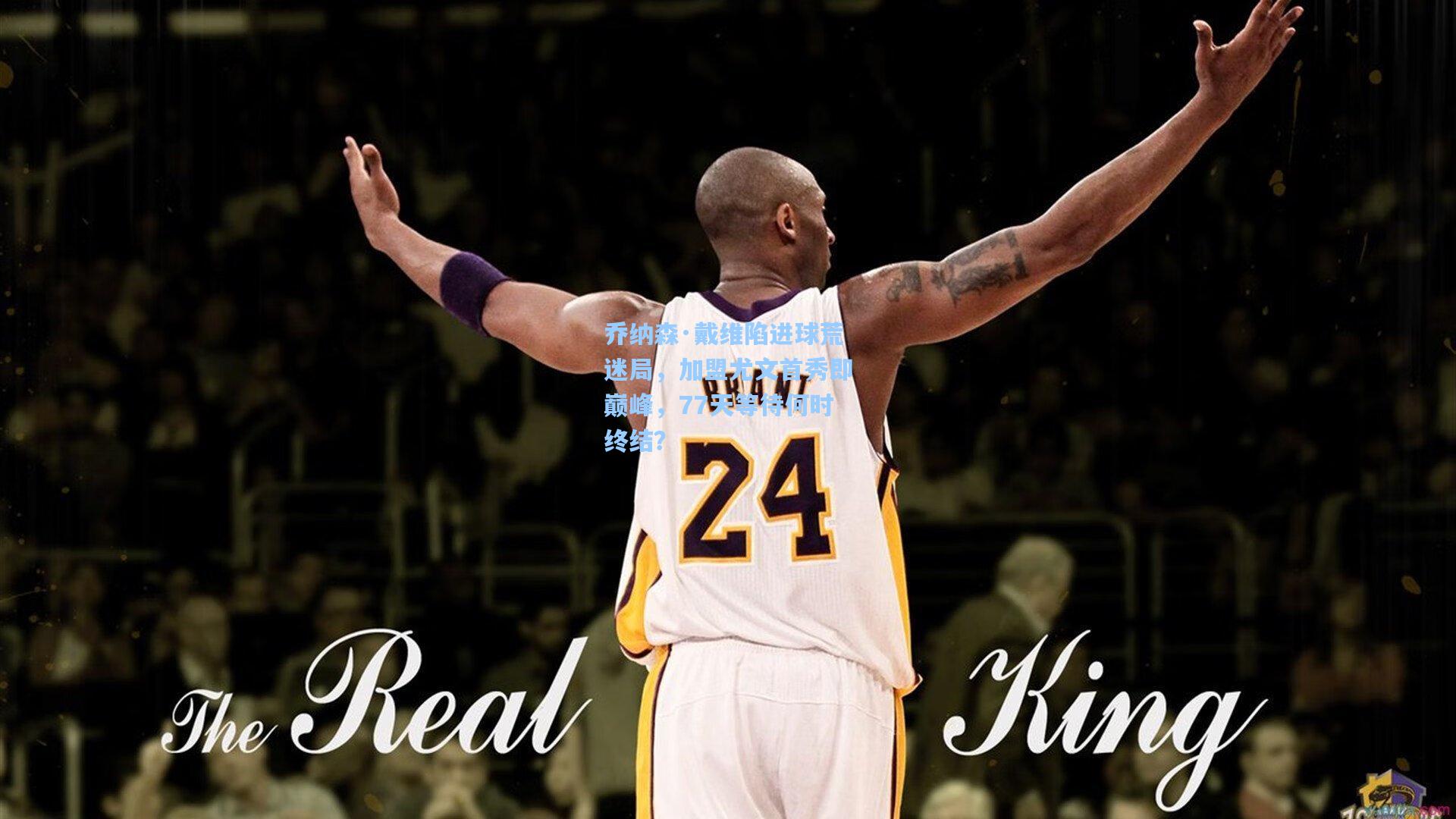 乔纳森·戴维陷进球荒迷局，加盟尤文首秀即巅峰，77天等待何时终结？