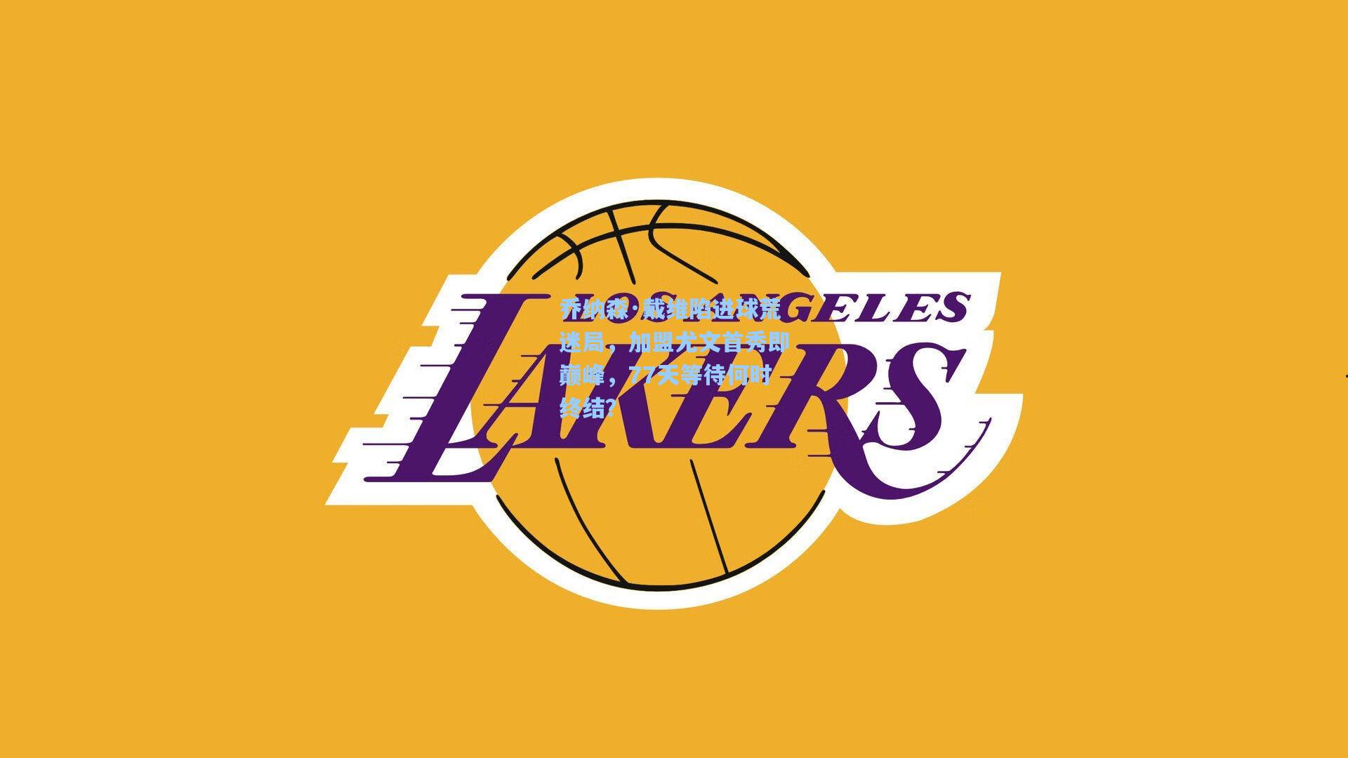 乔纳森·戴维陷进球荒迷局，加盟尤文首秀即巅峰，77天等待何时终结？