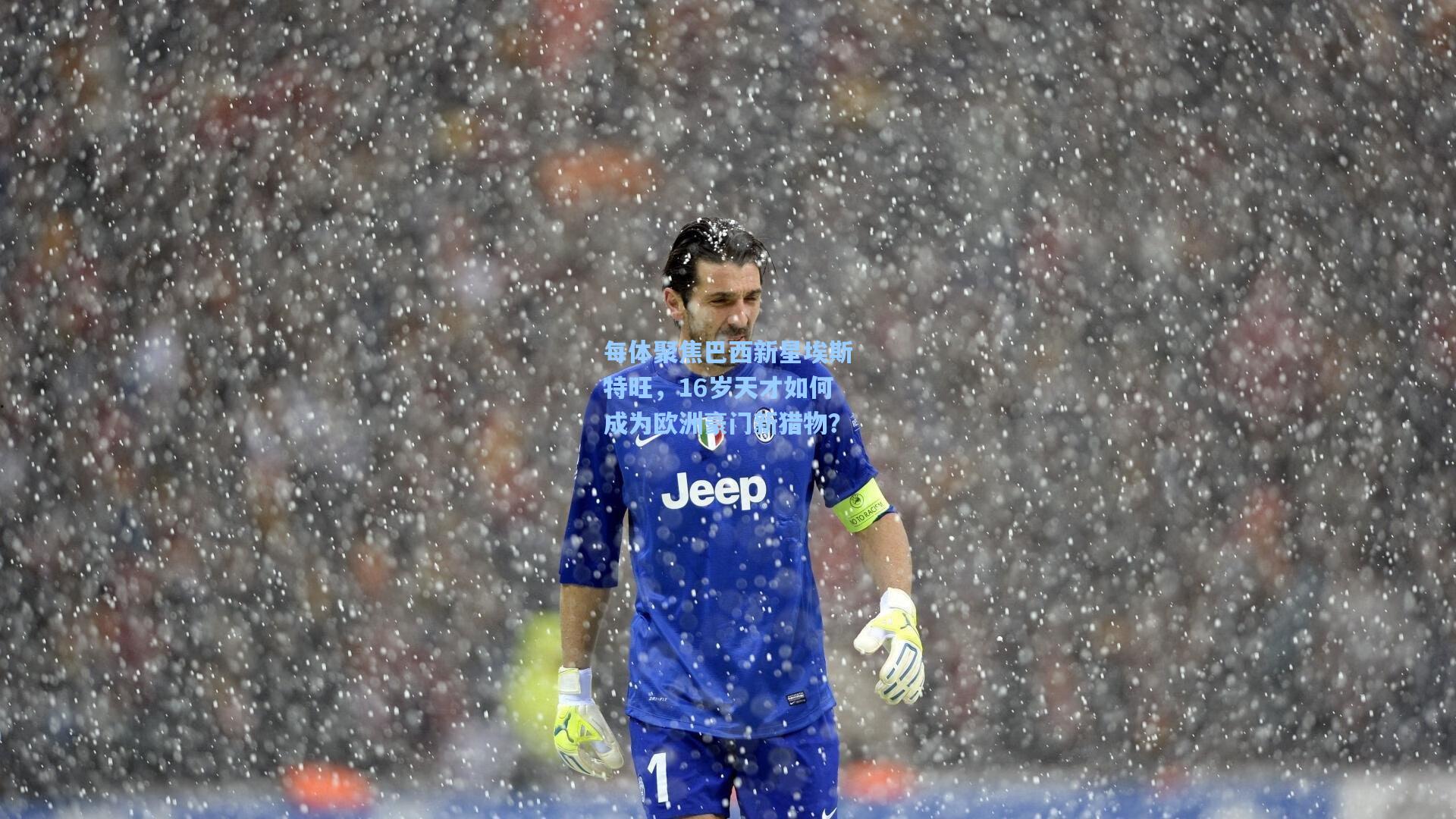 每体聚焦巴西新星埃斯特旺，16岁天才如何成为欧洲豪门新猎物？