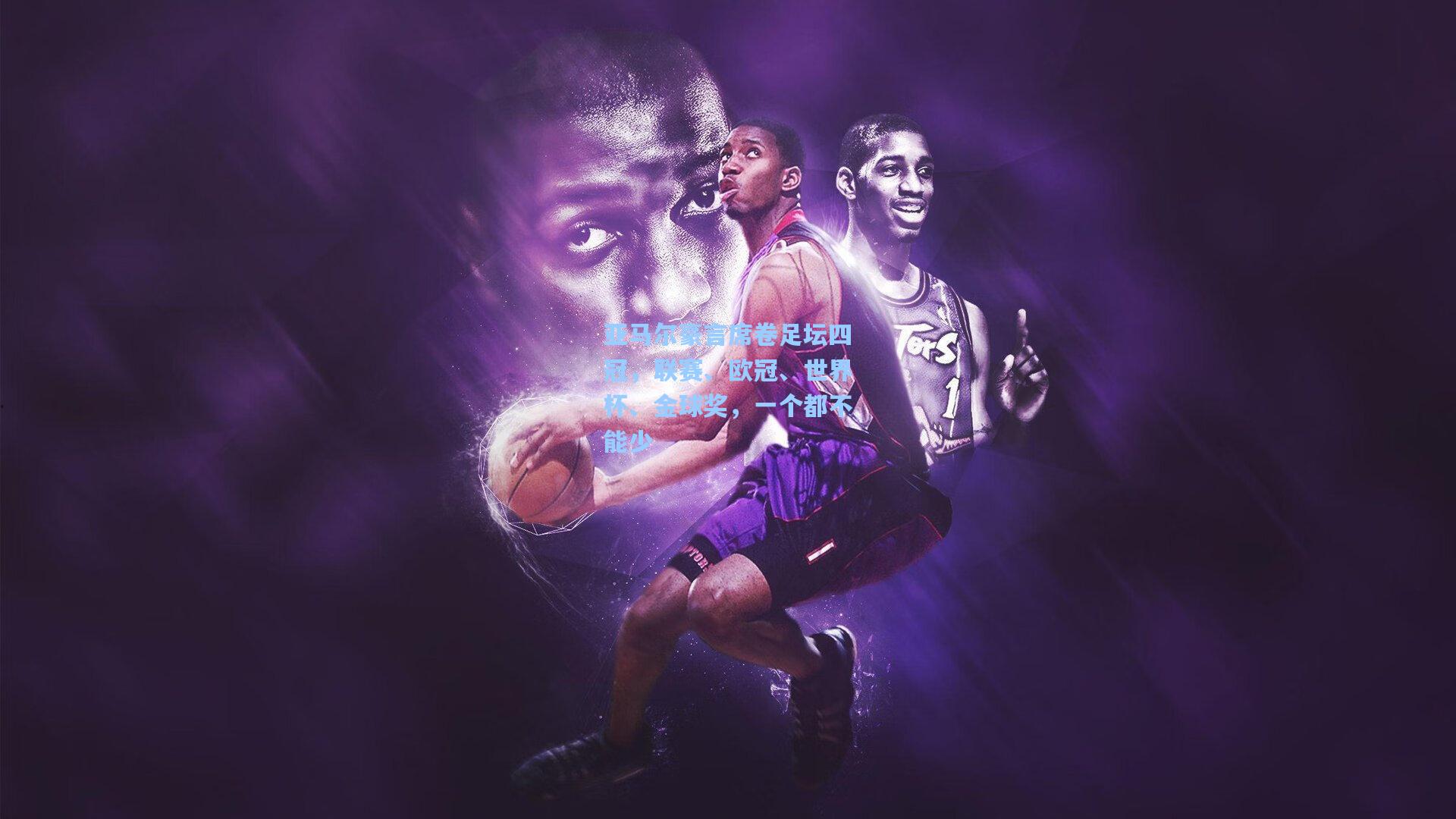 亚马尔豪言席卷足坛四冠，联赛、欧冠、世界杯、金球奖，一个都不能少