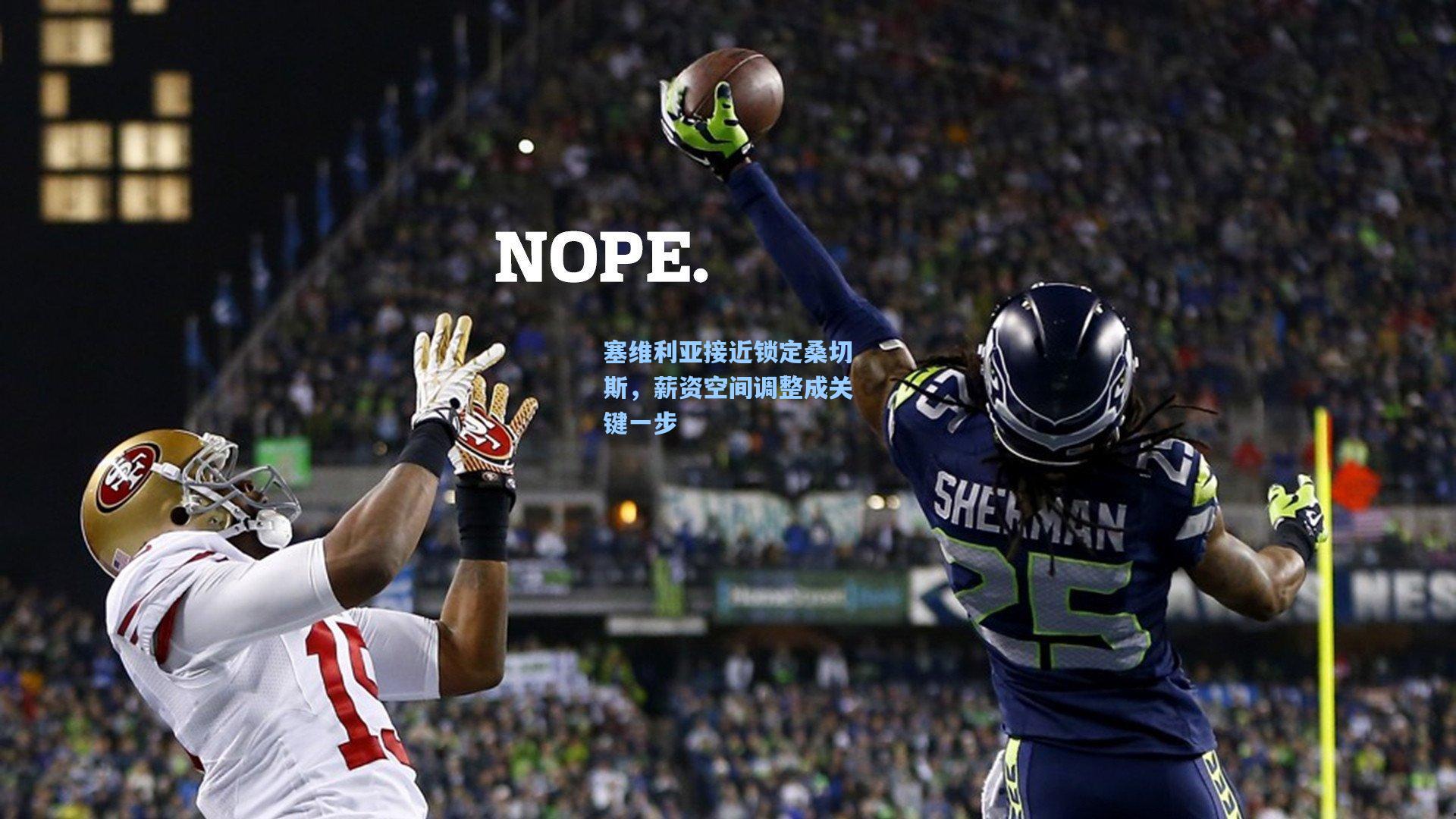 塞维利亚接近锁定桑切斯，薪资空间调整成关键一步