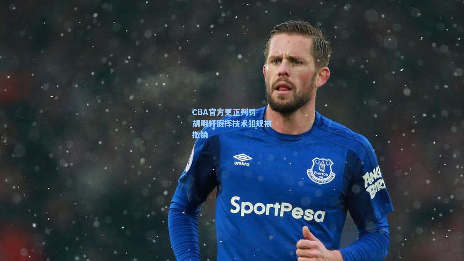 CBA官方更正判罚 胡明轩假摔技术犯规被撤销