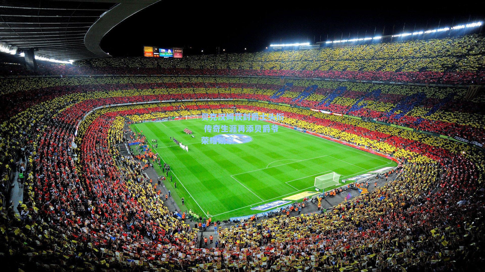 贝克汉姆获封爵士头衔 传奇生涯再添贝爵爷荣耀勋章