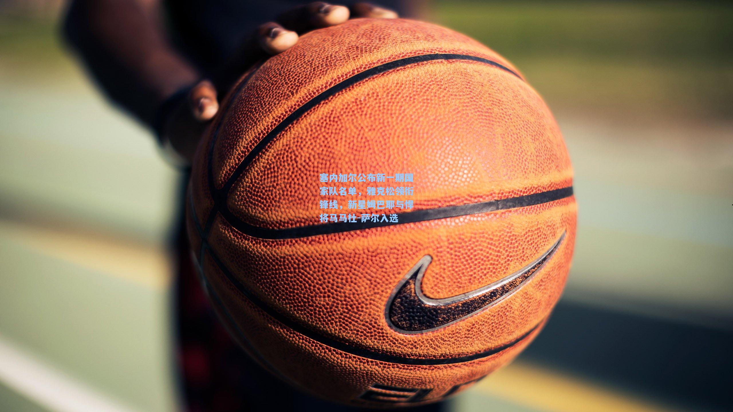 塞内加尔公布新一期国家队名单，雅克松领衔锋线，新星姆巴耶与悍将马马杜-萨尔入选