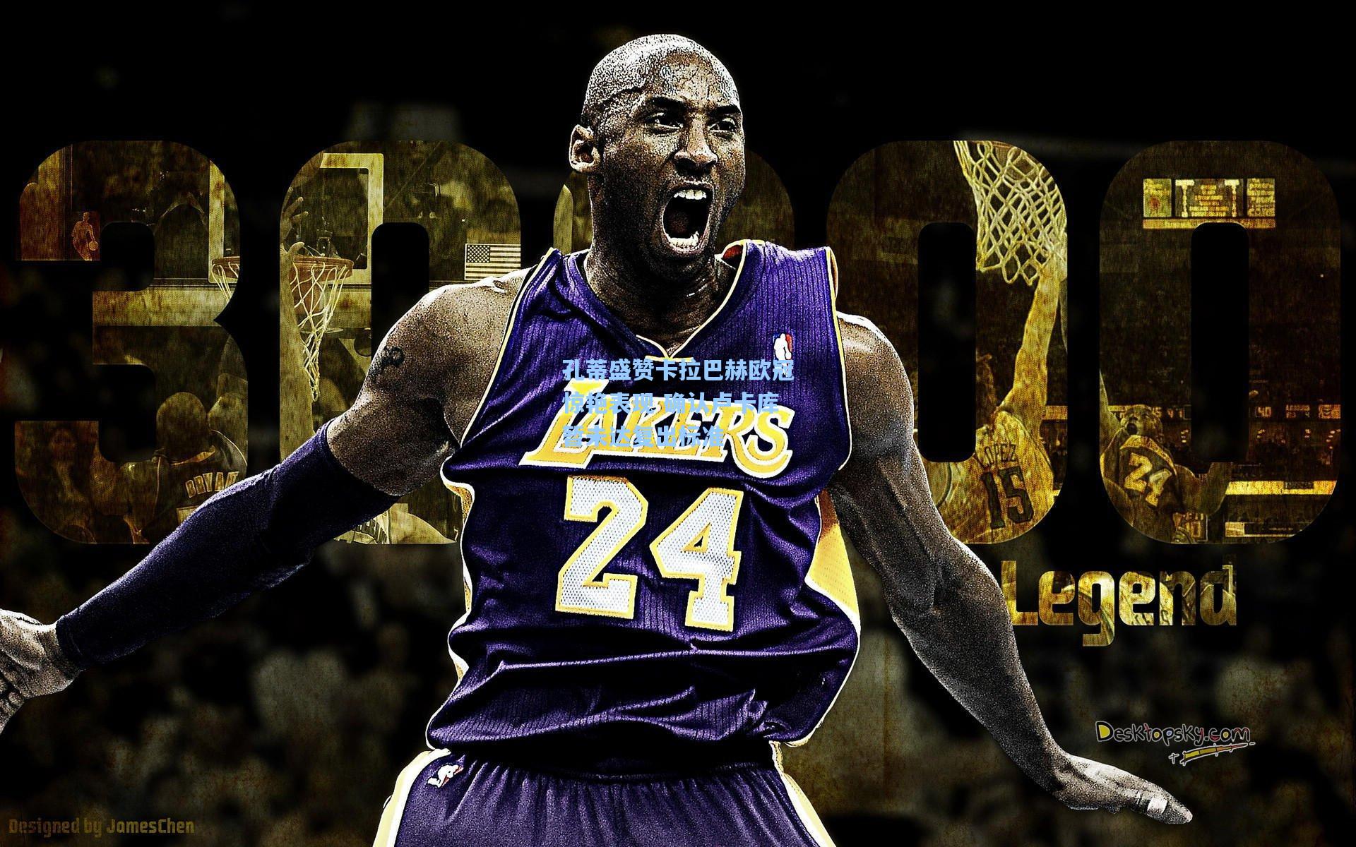 孔蒂盛赞卡拉巴赫欧冠惊艳表现 确认卢卡库暂未达复出标准