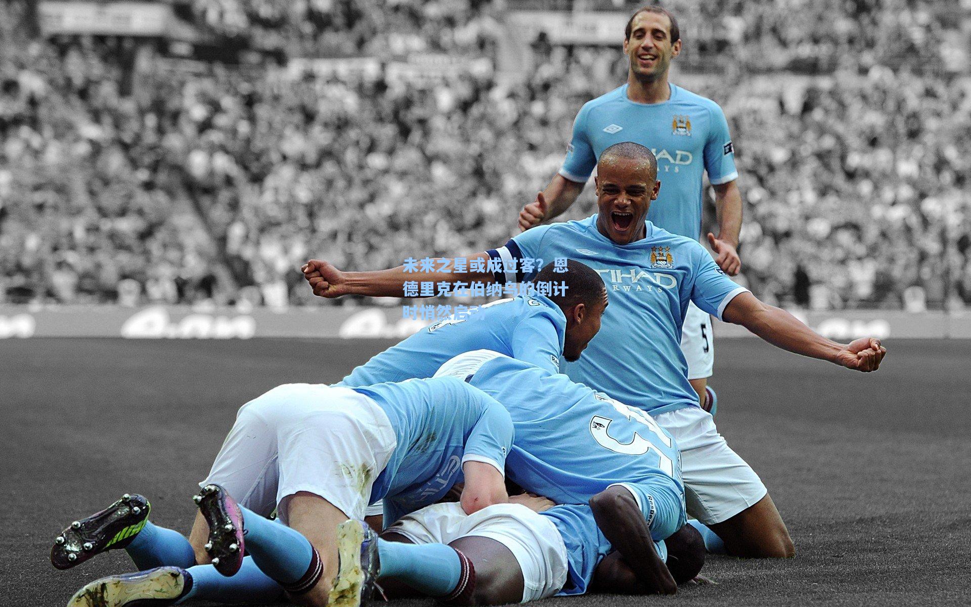 未来之星或成过客？恩德里克在伯纳乌的倒计时悄然启动