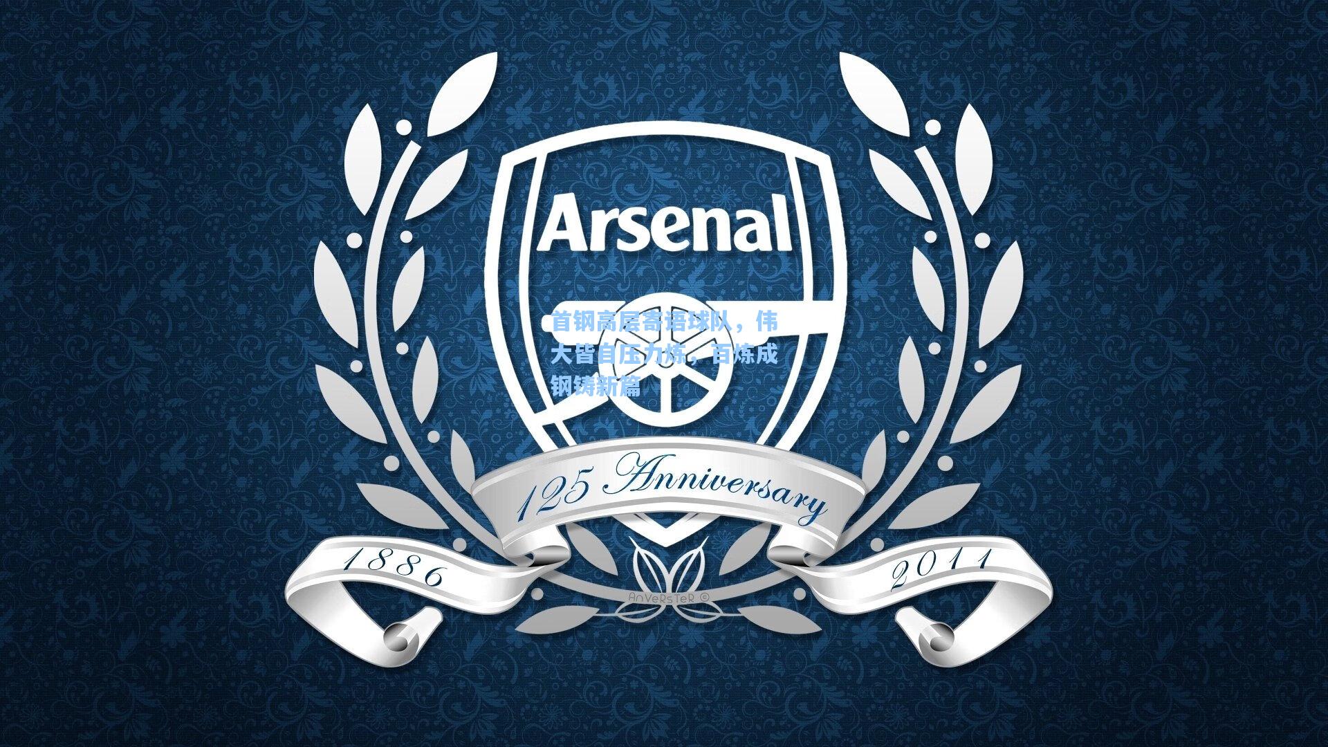 首钢高层寄语球队，伟大皆自压力炼，百炼成钢铸新篇