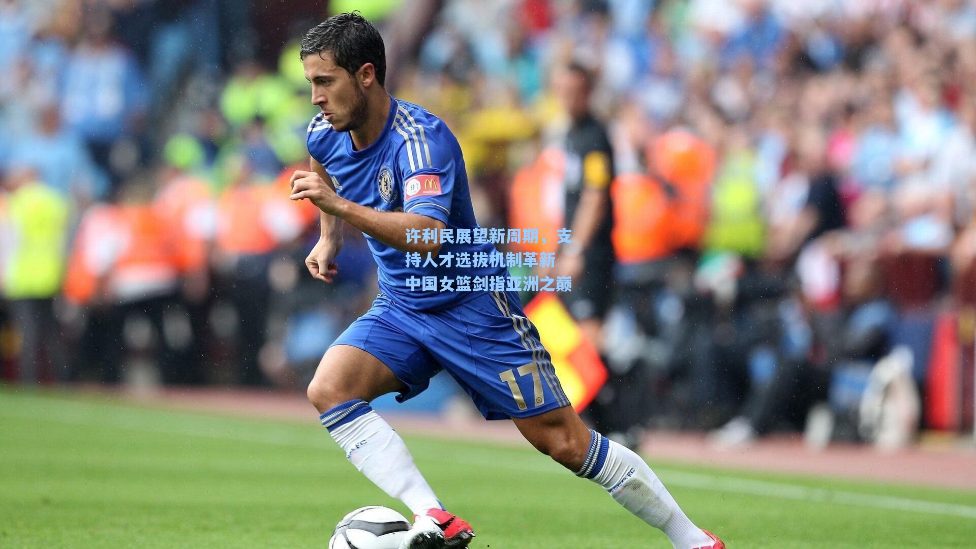 许利民展望新周期，支持人才选拔机制革新 中国女篮剑指亚洲之巅