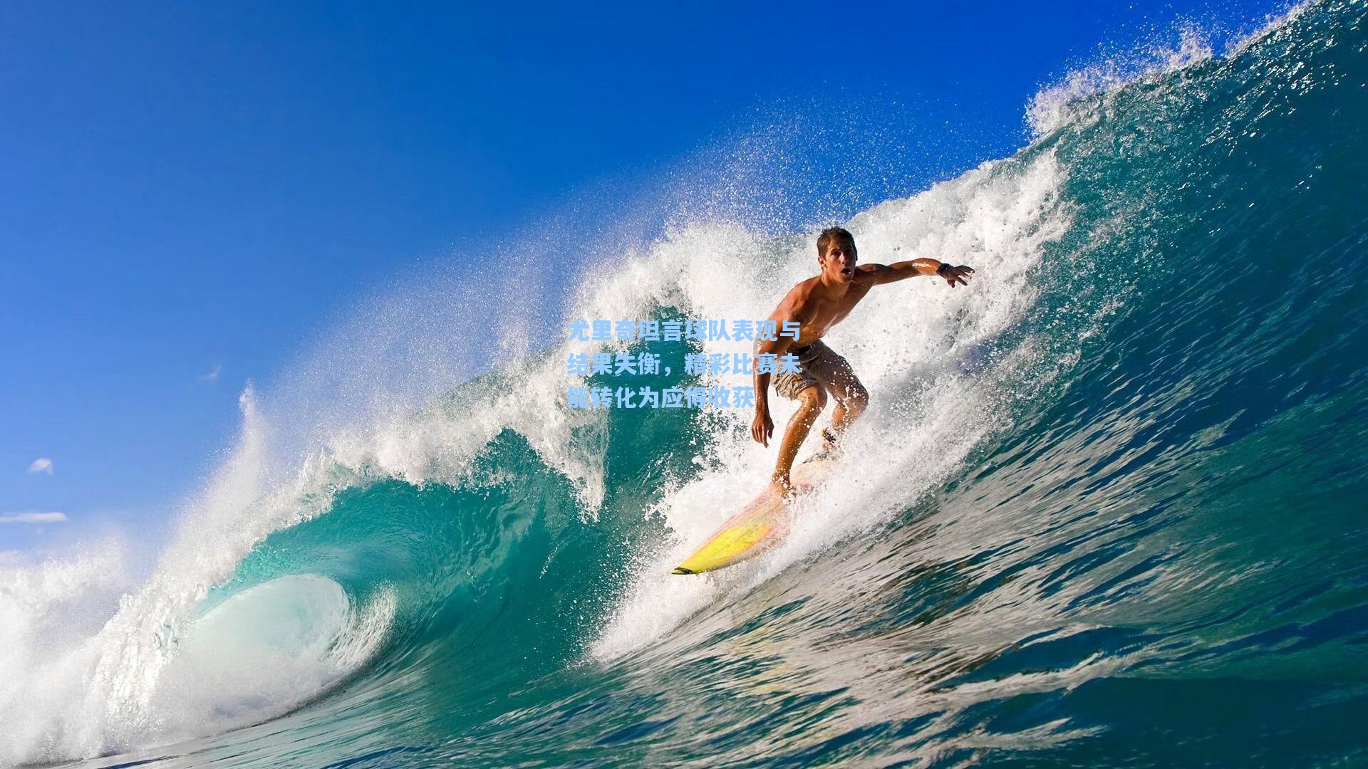 尤里奇坦言球队表现与结果失衡，精彩比赛未能转化为应得收获