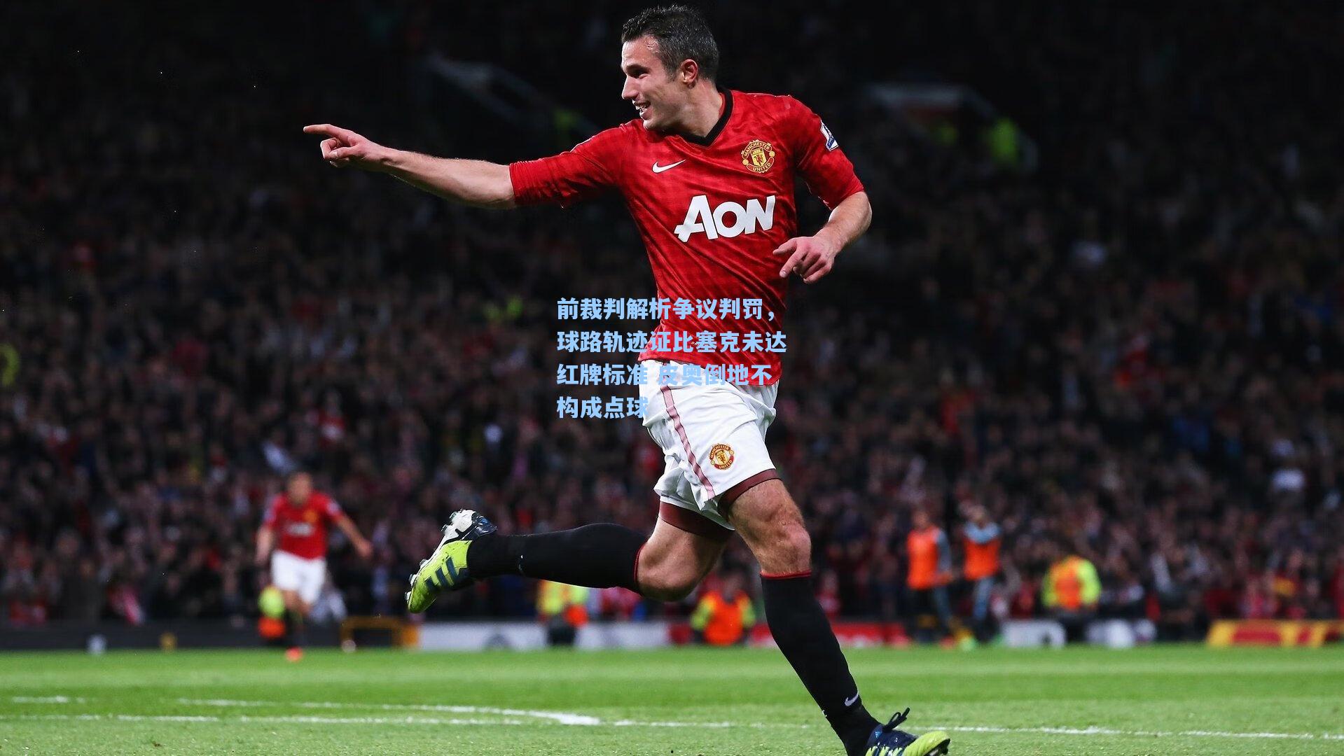 前裁判解析争议判罚，球路轨迹证比塞克未达红牌标准 皮奥倒地不构成点球