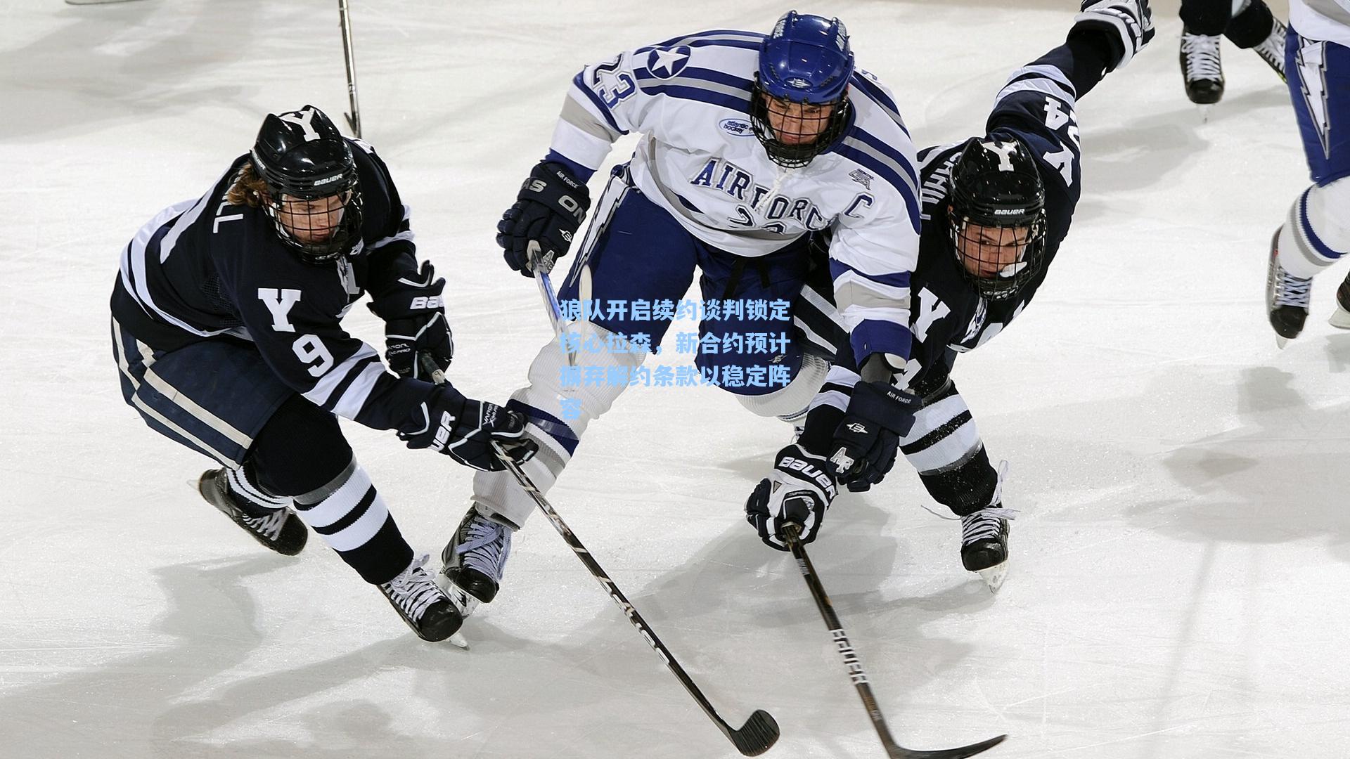 狼队开启续约谈判锁定核心拉森，新合约预计摒弃解约条款以稳定阵容
