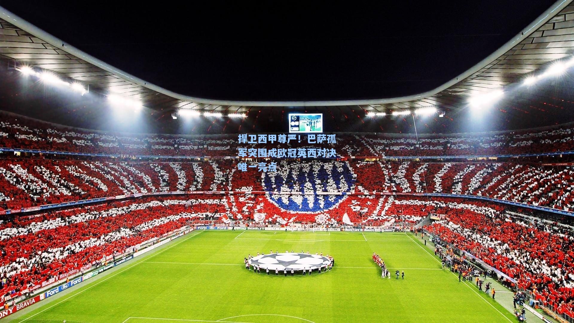 捍卫西甲尊严!巴萨孤军突围成欧冠英西对决唯一亮点