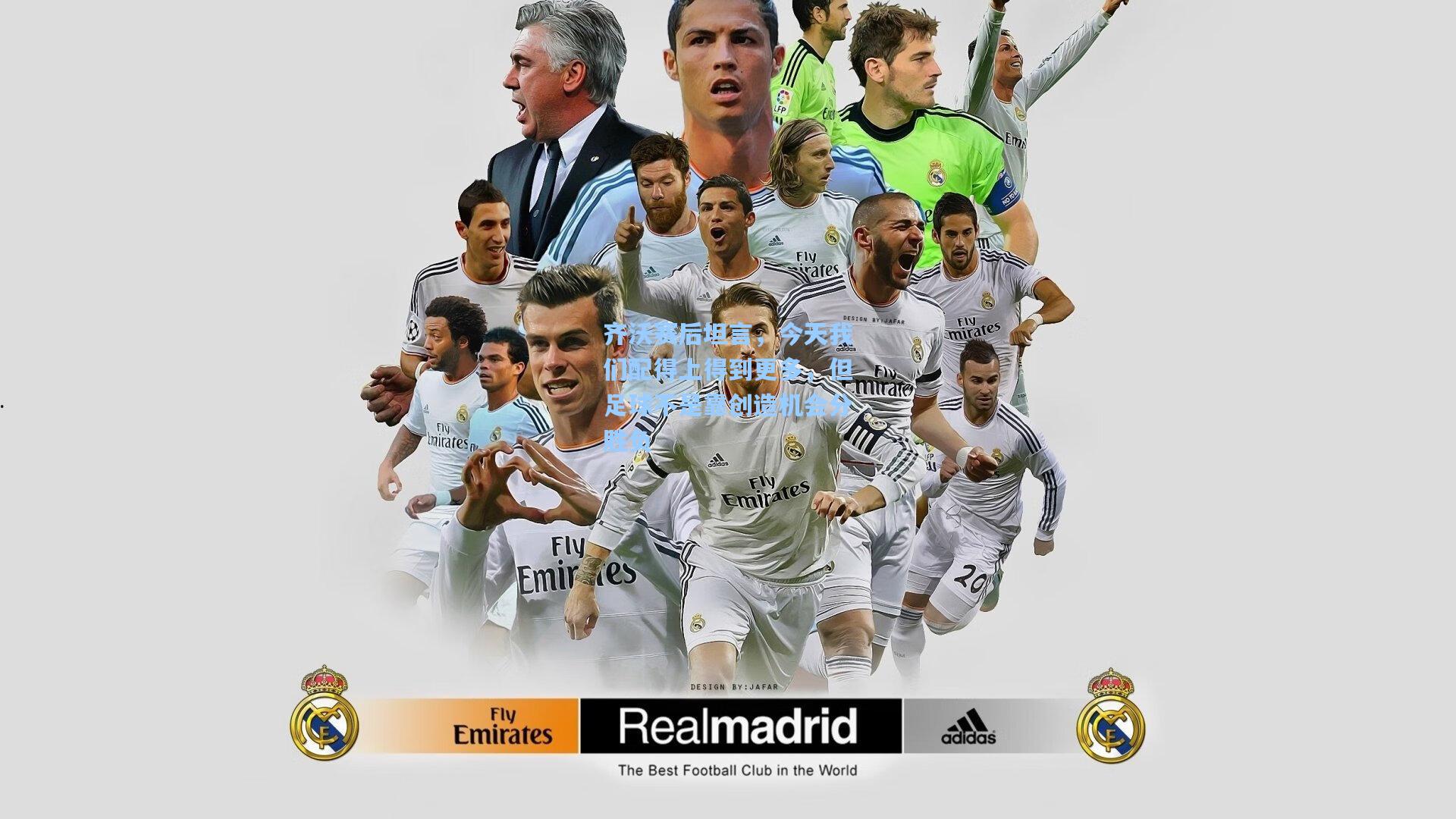 齐沃赛后坦言，今天我们配得上得到更多，但足球不是靠创造机会分胜负