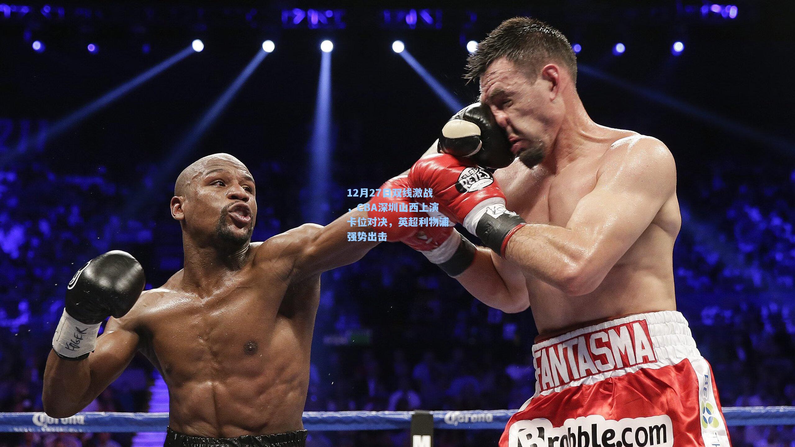 12月27日双线激战，CBA深圳山西上演卡位对决，英超利物浦强势出击