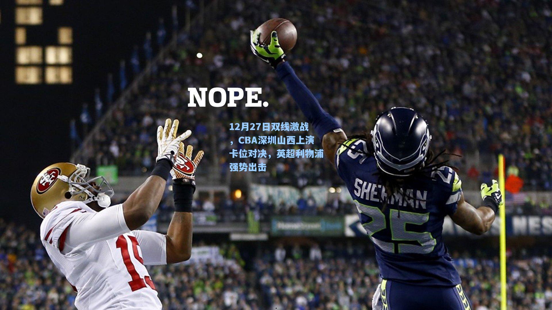 12月27日双线激战，CBA深圳山西上演卡位对决，英超利物浦强势出击