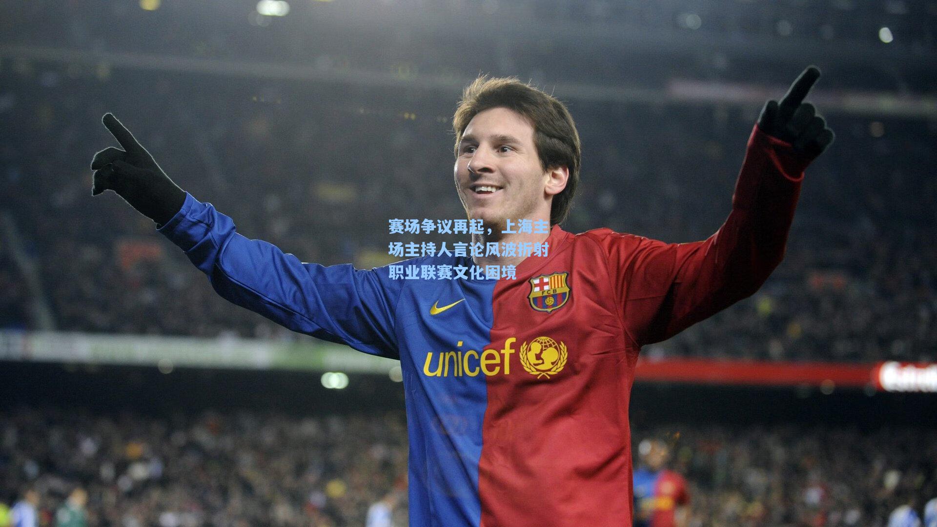 赛场争议再起,上海主场主持人言论风波折射职业联赛文化困境